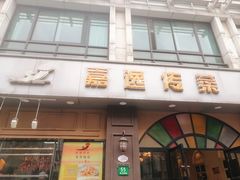 门面-嘉逸传菜(洛川东路店)