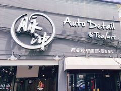 -脉冲品质汽美·贴膜(闵行店)