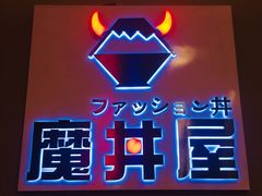 -魔丼屋(日月光店)
