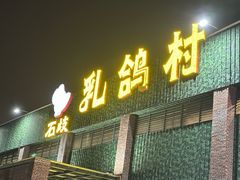 -石岐乳鸽村(南海第三分店)
