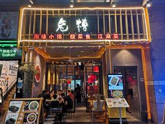 门面-兔槽江湖菜·重庆璧山兔(水围店)
