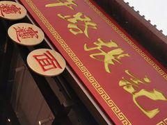 门面-子午路张记肉夹馍(兵马俑店)