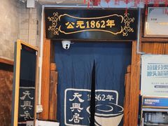 -天兴居(鲜鱼口街店)
