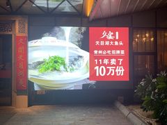 -久宴·天目湖大鱼头(恐龙园店)