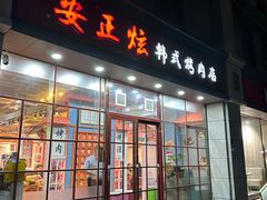 -安正炫韩式烤肉店