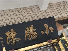 -北京小肠陈饭庄(方庄店)
