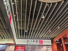 -肥汁米蘭香港米线(长宁来福士店)