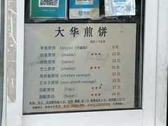 -大华煎饼(交道口北剪子巷店)