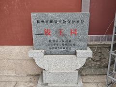 -钱王祠