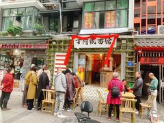 -丁阿纸面馆