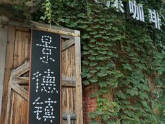 -猫屎咖啡(陶溪川店)