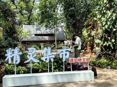 -曼听御花园