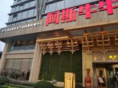 门面-阿斯牛牛·凉山菜(新会展店)