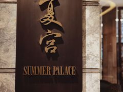 -夏宫中餐厅(静安香格里拉店)