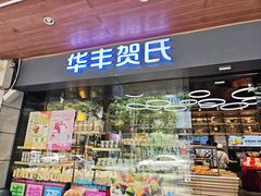 -华丰贺氏(福新西路店)