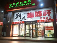 -潮人姐妹轩(海宁路店)