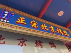 -黄老大北京烤鸭(永叔路店)