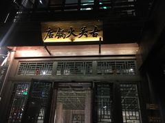 -古关火锅店(古北水镇景区店)