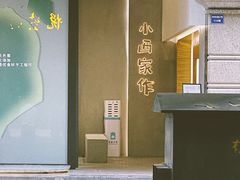 -小西家作(富力爱丁堡店)