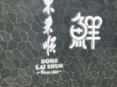 -东来顺饭庄(apm总店)