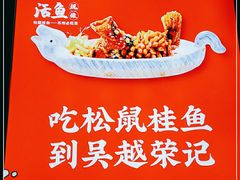 -吴越荣记苏州菜·松鼠桂鱼100%活鱼现做(斜塘老街店)