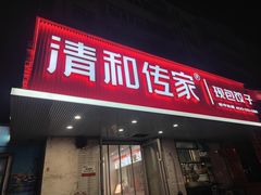 -清和传家饺子(南塔店)