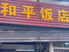-和平饭店(南兴路店)