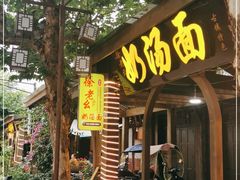 门面-徐老幺奶汤面