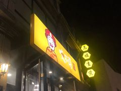 -咬不得高祖生煎·简餐(高银街店)