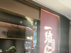 -一绪に和牛寿喜烧(罗湖益田假日店)