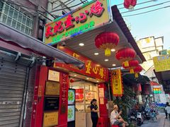 -文记壹心鸡(宝华路店)