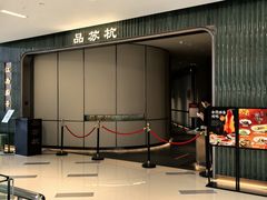 -江南厨子·品苏杭(深圳万象城店)