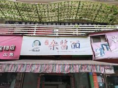 门面-杨伯英传统杂酱面