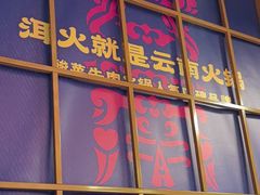 -洱火云南酸菜牛肉火锅(石景山当代商城店)