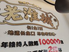 -老淮城·长鱼面(河下古镇店)