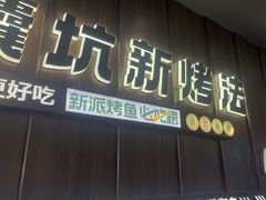 -马有鱼·馕坑烤全鱼(美美2店)