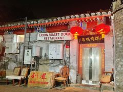 -利群烤鸭店(前门店)