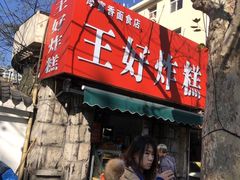 门面-厚富香面食店王好炸糕(延安路店)