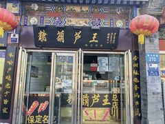 -糖葫芦王保定名吃(古莲花池店)