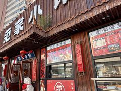 -范家小馆·四代传承烤鸭店(紫竹桥店)