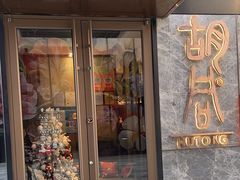 -橘焱胡同烧肉夜食(BFC外滩金融中心店)