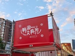 -沈阳铁西万象汇