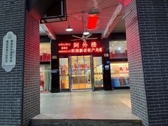 -阿外楼(九龙汇商业步行街店)