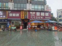 -豆相识•九九豆腐脑(牛咡桥店)