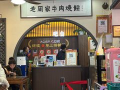 -穆得·老周家牛肉烧饼(普利街店)