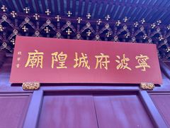 -宁波府城隍庙