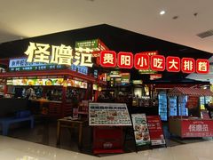 -怪噜范·贵阳小吃大排档(世纪金源店)