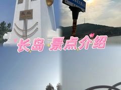 -长岛南北长山旅游景区