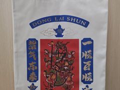 -东来顺·非遗火锅(赛格国际购物中心店)