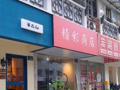 -风雨书店(下城店)